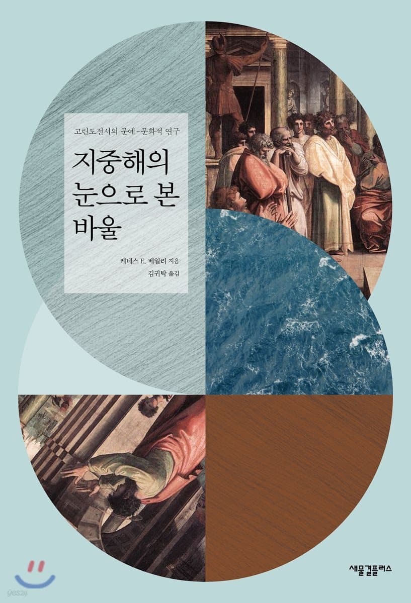 지중해의 눈으로 본 바울 표지