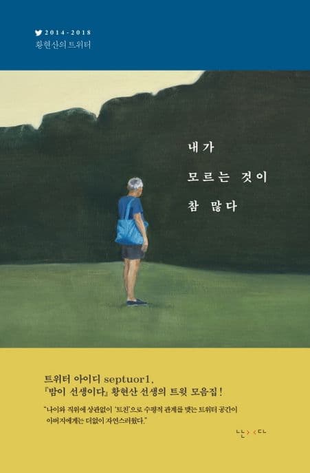 내가 모르는 것이 참 많다 : 2014-2018 : 황현산의 트위터 표지