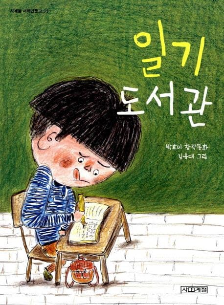 일기 도서관 표지