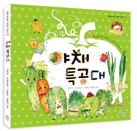 야채특공대 : 동시로 읽는 야채 이야기 표지