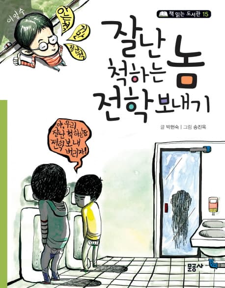 잘난 척하는 놈 전학 보내기 표지