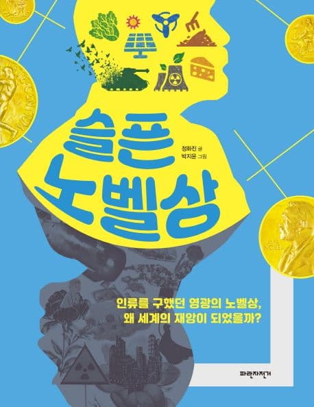 슬픈 노벨상 : 인류를 구했던 영광의 노벨상, 왜 세계의 재앙이 되었을까? 표지