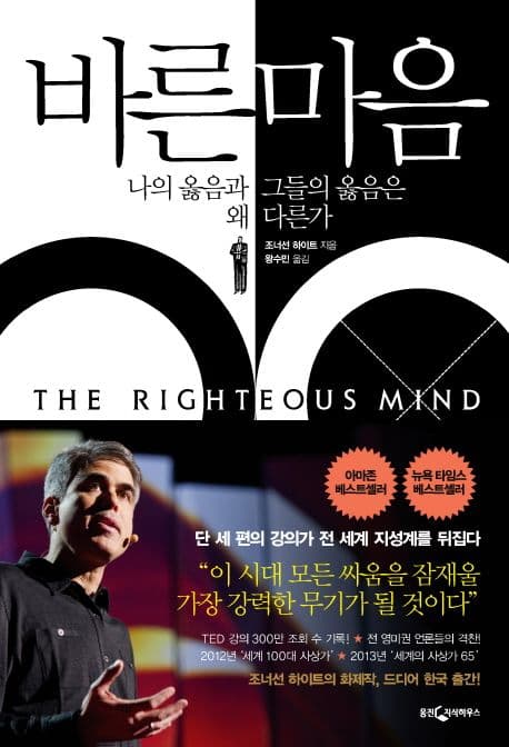 바른 마음 : 나의 옳음과 그들의 옳음은 왜 다른가 표지