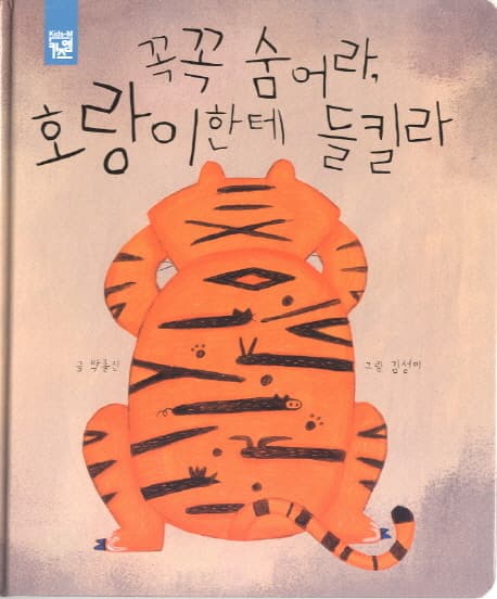 꼭꼭 숨어라, 호랑이한테 들킬라 표지