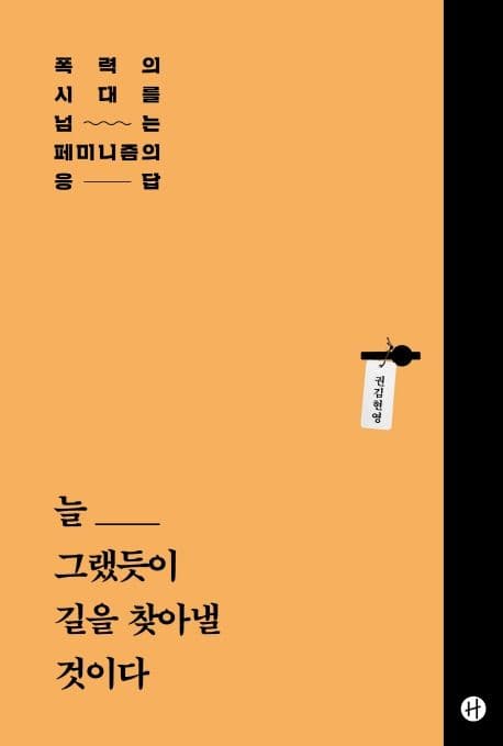 늘 그랬듯이 길을 찾아낼 것이다 : 폭력의 시대를 넘는 페미니즘의 응답 표지