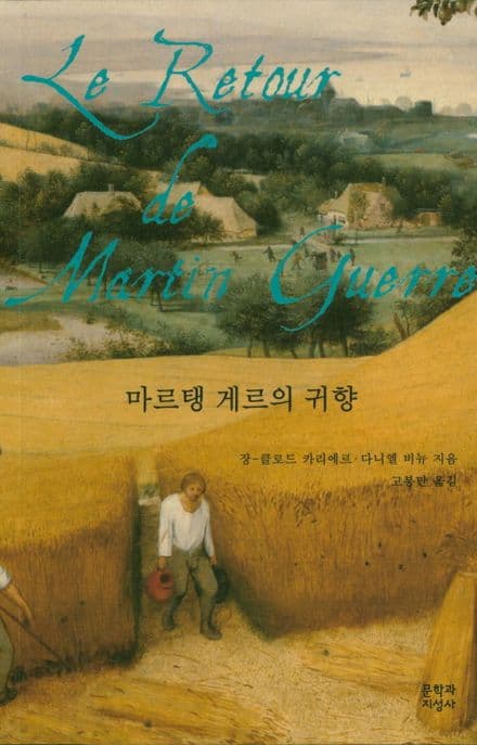 마르탱 게르의 귀향 표지