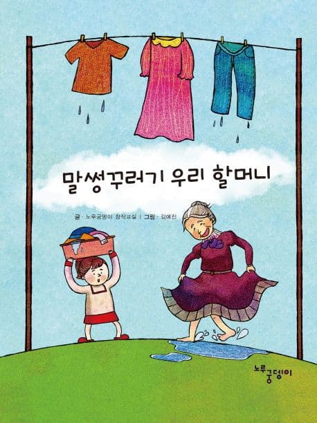 말썽꾸러기 우리 할머니 표지