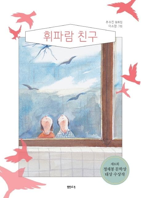 휘파람 친구 : 추수진 동화집 표지