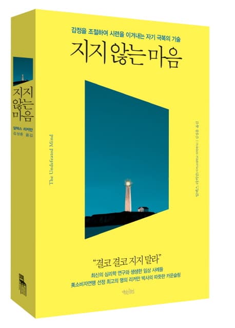 지지 않는 마음  : 감정을 조절하여 시련을 이겨내는 자기 극복의 기술 표지