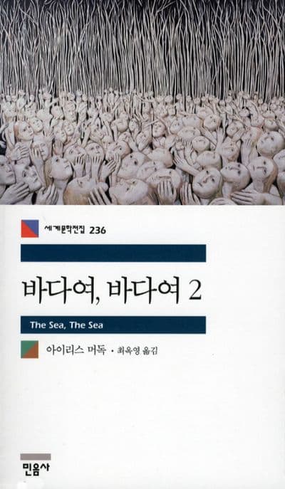 바다여, 바다여2 표지