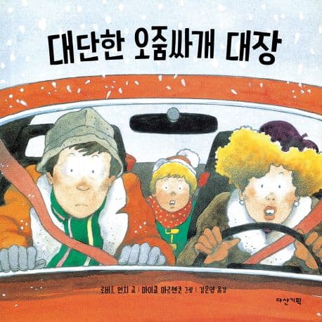 대단한 오줌싸개 대장 표지