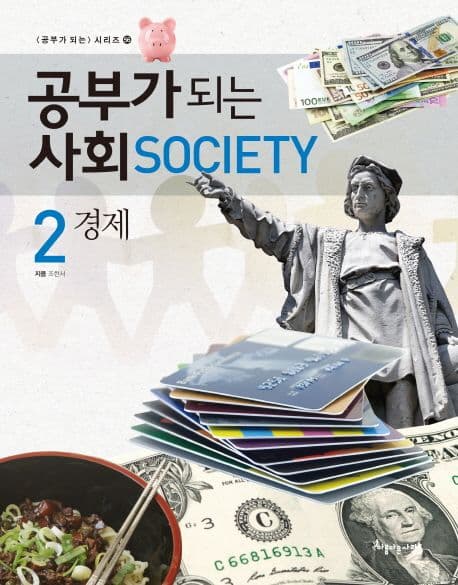 공부가 되는 사회. 2 경제 표지