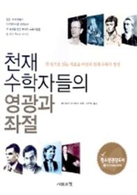 천재 수학자들의 영광과 좌절 표지
