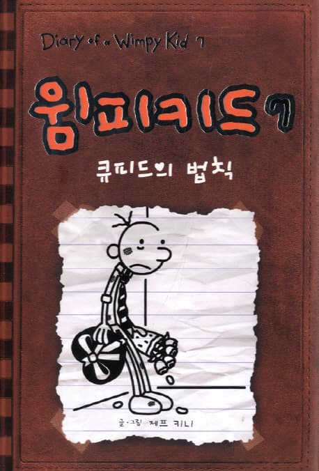 윔피 키드 7 표지