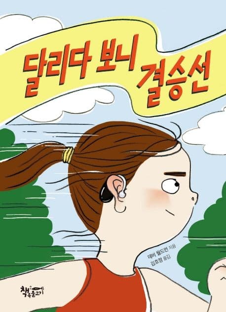 달리다 보니 결승선 표지