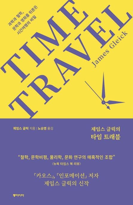 (제임스 글릭의) 타임 트래블 : 과학과 철학, 문학과 영화를 뒤흔든 시간여행의 비밀 표지