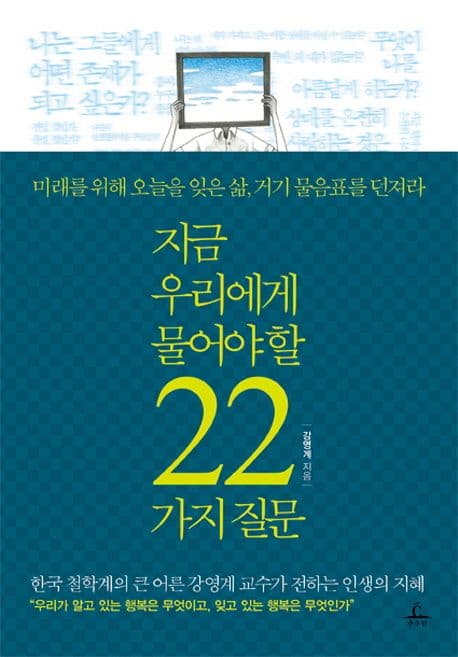 지금 우리에게 물어야 할 22가지 질문 표지