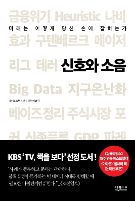신호와 소음  : 미래는 어떻게 당신 손에 잡히는가 표지