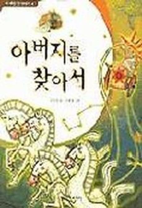 아버지를 찾아서 표지