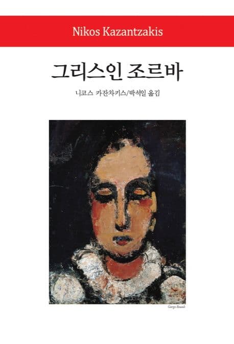 그리스인 조르바 표지