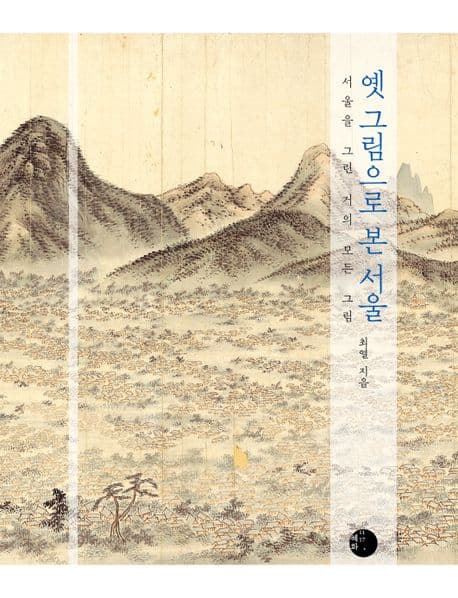옛 그림으로 본 서울 : 서울을 그린 거의 모든 그림 표지