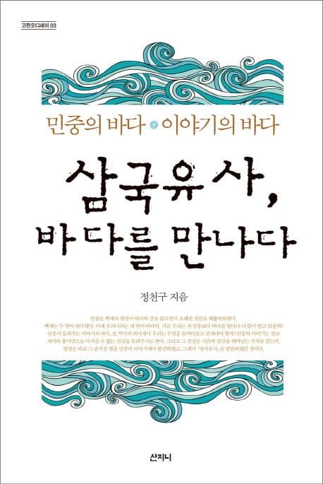 삼국유사, 바다를 만나다 : 민중의 바다·이야기의 바다 표지