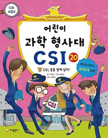 어린이 과학 형사대 CSI 표지