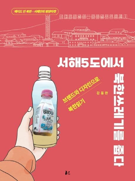 서해5도에서 북한쓰레기를 줍다 표지