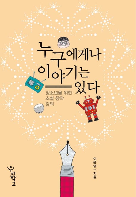 누구에게나 이야기는 있다  : 청소년을 위한 소설 창작 강의 표지