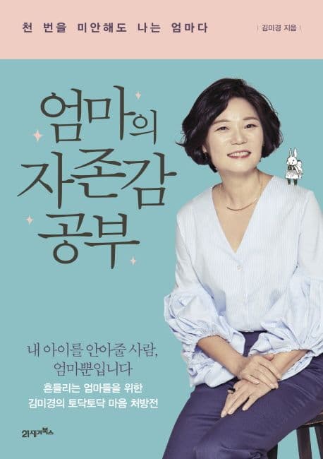 엄마의 자존감 공부 : 천 번을 미안해도 나는 엄마다 표지