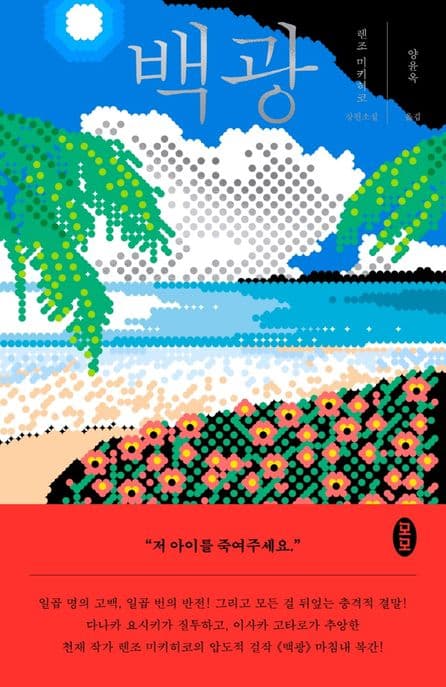 백광 : 렌조 미키히코 장편소설 표지
