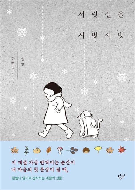 서릿길을 셔벗셔벗 : 한뼘일기 표지
