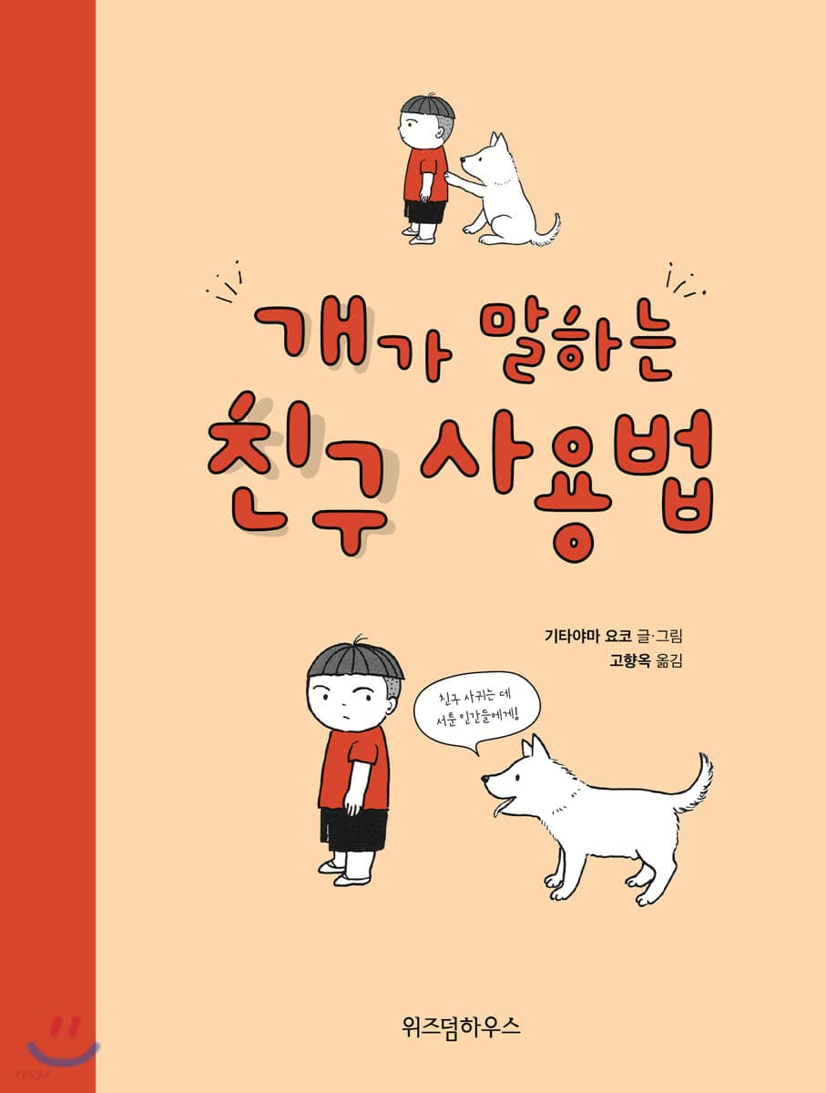 개가 말하는 친구 사용법 표지