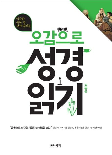 오감으로 성경 읽기  : 익숙한 본문 속 낯선 발견들 표지