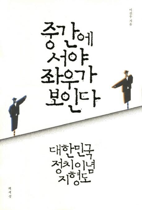 중간에 서야 좌우가 보인다:대한민국 정치이념 지형도 표지
