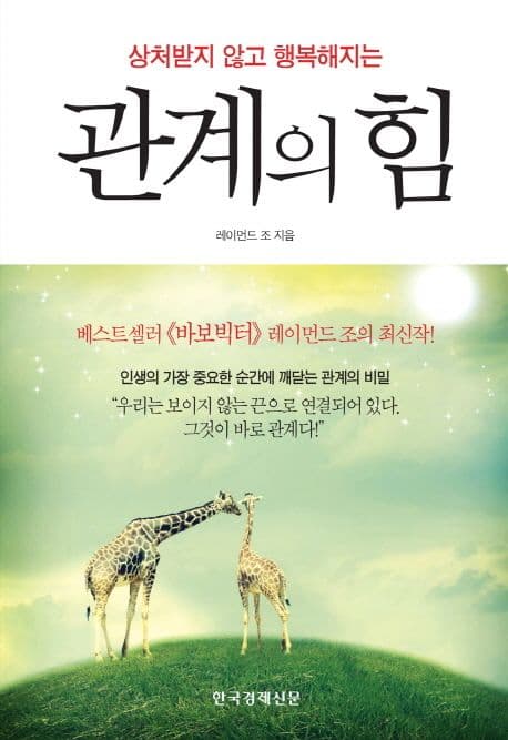 (상처받지 않고 행복해지는) 관계의 힘 표지
