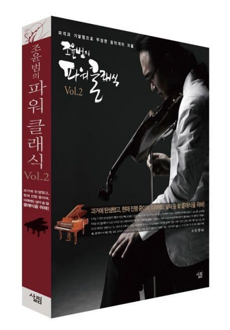 (조윤범의) 파워클래식 : 파격과 기발함으로 무장한 음악계의 괴물. vol. 2 표지