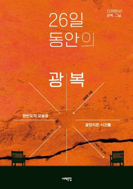26일 동안의 광복 : 1945년 8월 15일-9월 9일, 오늘을 결정지은 시간들 표지