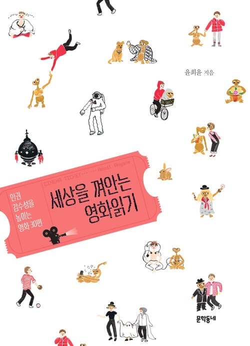 세상을 껴안는 영화읽기 : 인권 감수성을 높이는 영화 30편 표지