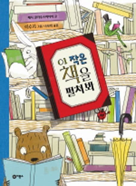 이 작은 책을 펼쳐 봐 표지