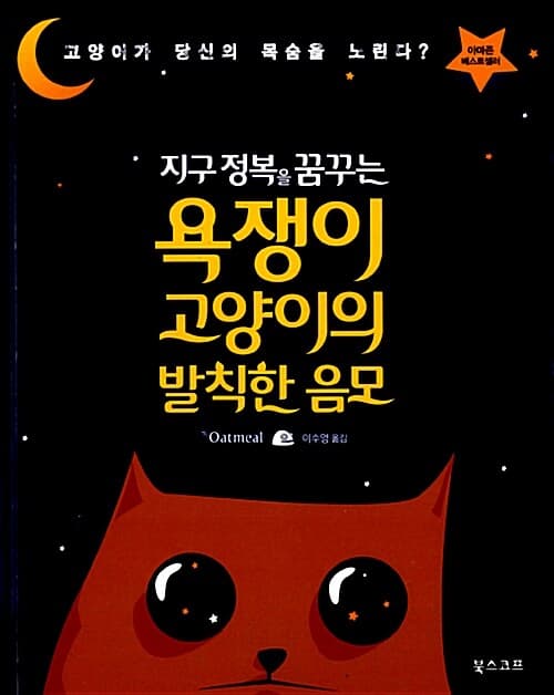 욕쟁이 고양이의 발칙한 음모 표지