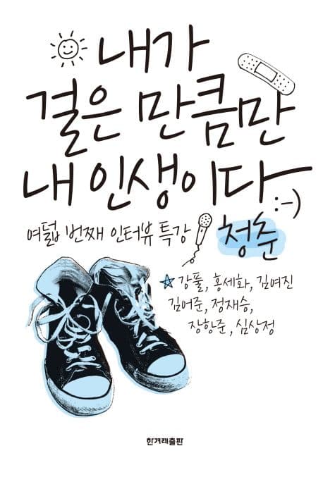 내가 걸은 만큼만 내 인생이다 표지