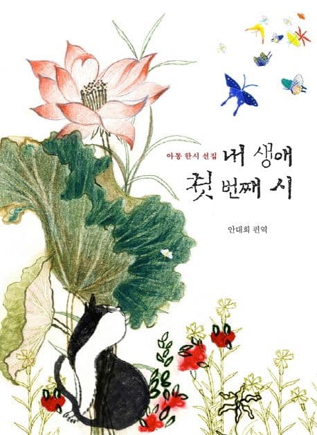 내 생애 첫 번째 시 표지