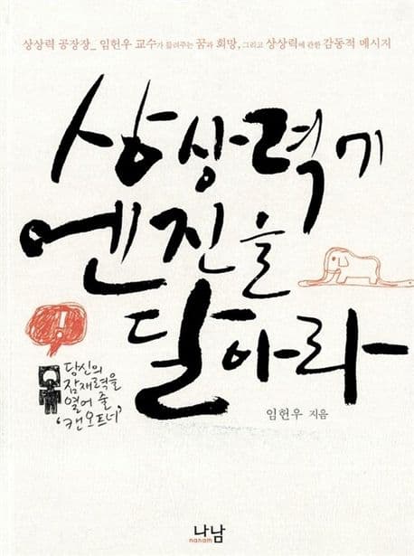 상상력에 엔진을 달아라 표지