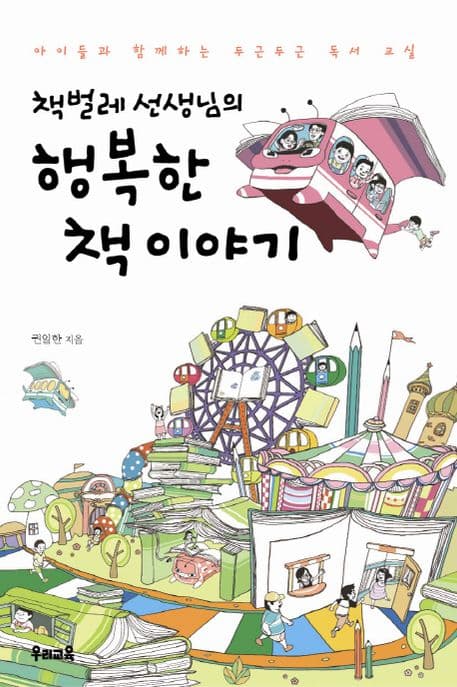 책벌레 선생님의 행복한 책 이야기 표지