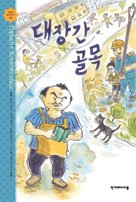 대장간 골목  : 바츨라프 르제자치 장편동화 표지