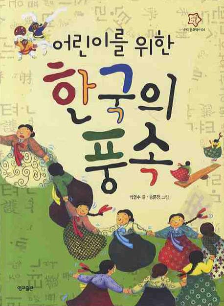 어린이를 위한 한국의 풍속 표지