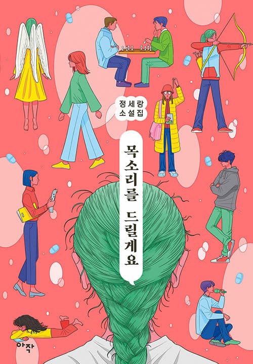 목소리를 드릴게요 : 정세랑 소설집 표지