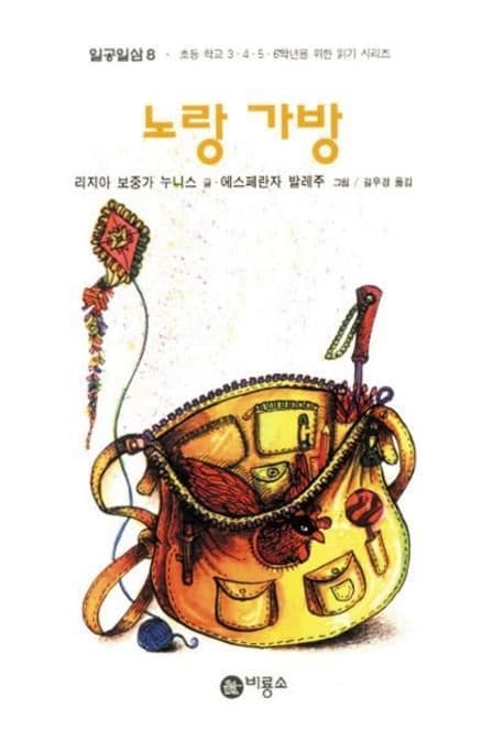 노랑 가방 표지