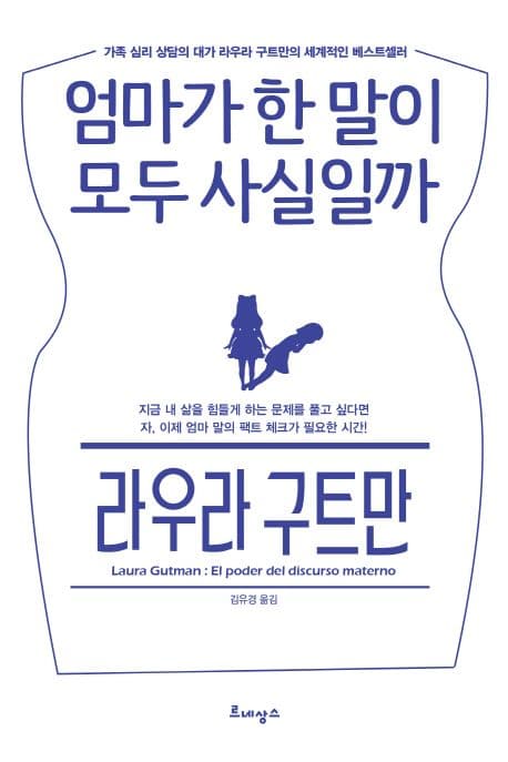 엄마가 한 말이 모두 사실일까 표지